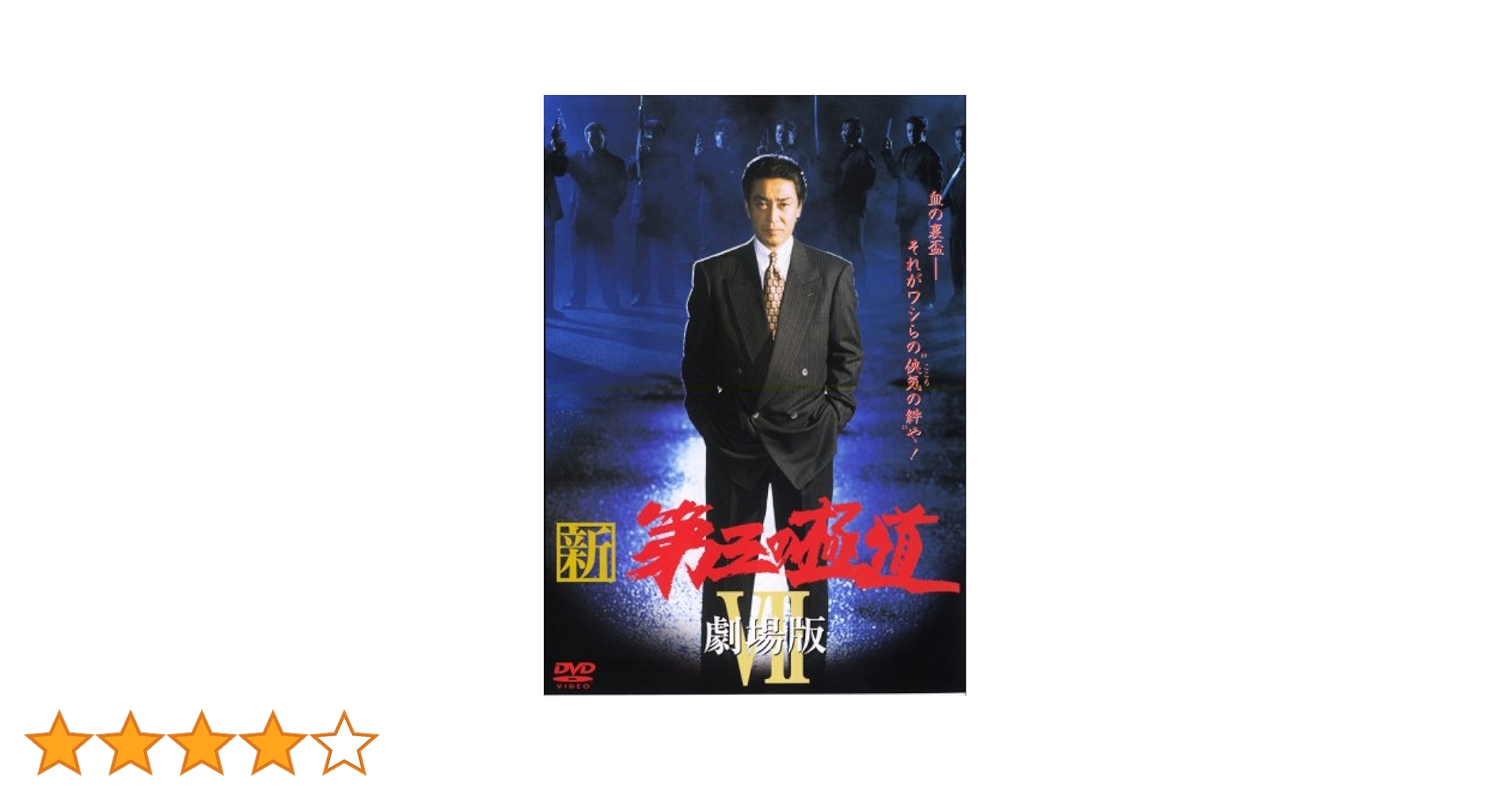 Amazon.co.jp: 新・第三の極道 7 [DVD] : 中条きよし・清水絋治